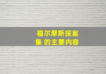 福尔摩斯探案集 的主要内容